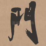 门