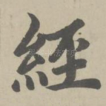 经
