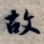 故