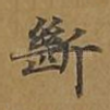 断