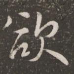 欲
