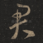 君