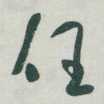 任