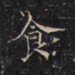 食
