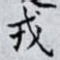 戎