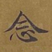 念