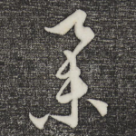 举