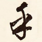 乎
