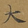 大