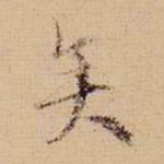 矣
