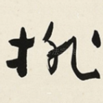 排