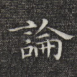 论