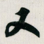 又