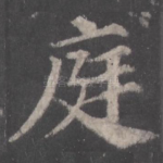 庭