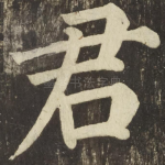 君