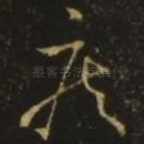 疾