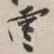云
