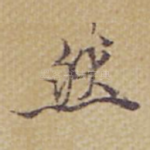 然