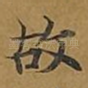 故
