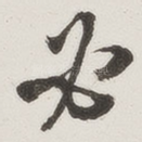 必