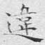 违