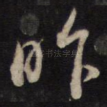 昨