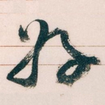 好