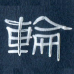 轮