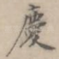 庆