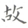 故