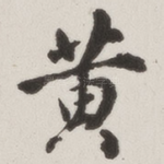 黄