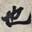 也