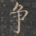 争