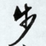 步