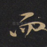 而