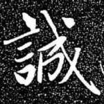 诚