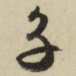 子