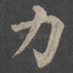 力