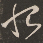 恨