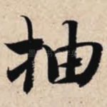 抽