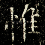 惟