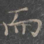 而