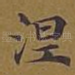 涅