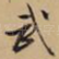 武
