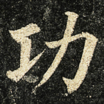 功