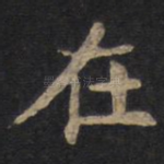 在