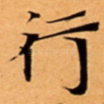 行