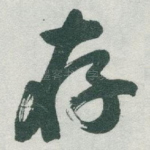 存