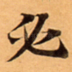 必