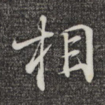 相